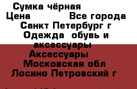 Сумка чёрная Reserved › Цена ­ 1 500 - Все города, Санкт-Петербург г. Одежда, обувь и аксессуары » Аксессуары   . Московская обл.,Лосино-Петровский г.